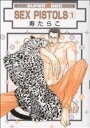 【中古】 【コミック全巻】SEX PISTOLS(リブレ出版)(1〜11巻)セット/寿たらこ
