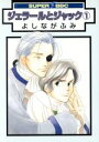 【中古】 【コミック全巻】ジェラールとジャック(新装版)(全2巻)セット/よしながふみ