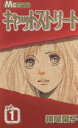 【中古】 【コミック全巻】キャットストリート(全8巻)セット/神尾葉子