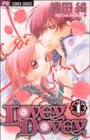 【中古】 【コミックセット】LOVEY　DOVEY（ラビーダビー）（全5巻）セット／織田綺 【中古】afb