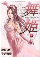 【中古】 【コミック全巻】舞姫〜ディーヴァ〜（全5巻）セット／倉科遼／大石知征