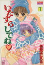【中古】 【コミック全巻】いたずらしてね(全2巻)セット/あきばじろお