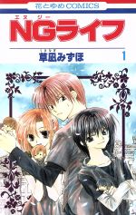 【中古】 【コミックセット】NGライフ（全9巻）セット／草凪みずほ 【中古】afbのサムネイル