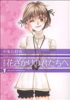 【中古】 【コミック全巻】花ざかりの君たちへ（愛蔵版）（全12巻）セット／中条比紗也