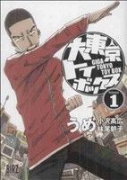 【中古】 【コミック全巻】大東京トイボックス(全10巻)+短編集セット/うめ