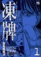 【中古】 【コミック全巻】凍牌（全12巻）セット／志名坂高次