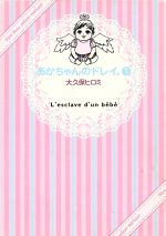 【中古】 【コミック全巻】あかちゃんのドレイ。（全6巻）セット／大久保ヒロミ