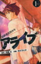 【中古】 【コミック全巻】アライブ 最終進化的少年(全21巻)セット/あだちとか/河島正
