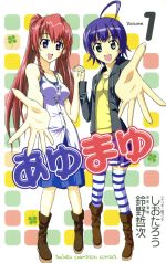 【中古】 【コミック全巻】あゆまゆ（全5巻）セット／しおたろう／鈴野哲次