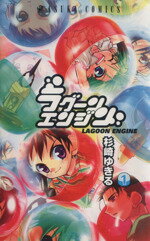 【中古】 【コミック全巻】ラグーンエンジン（全7巻）セット／杉崎ゆきる