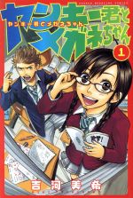 【中古】 【コミック全巻】ヤンキー君とメガネちゃん（全23巻）セット／吉河美希