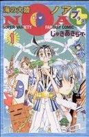 【中古】 【コミック全巻】海の大陸NOA＋（全3巻）セット／じゅきあきら・T・