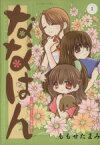 【中古】 【コミック全巻】ななはん～七屋ちょこっと繁盛記～（全2巻）セット／ももせたまみ