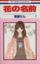 【中古】 【コミック全巻】花の名前(全4巻)セット/斎藤けん