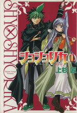 【中古】 【コミック全巻】ショショリカ（全10巻）セット／上杉匠