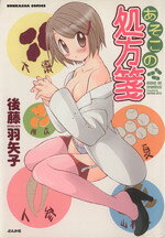 【中古】 【コミック全巻】あそこの処方箋（全5巻）セット／後藤羽矢子