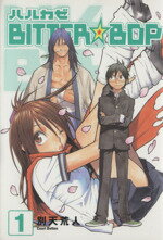 【中古】 【コミック全巻】ハルカゼBITTER☆BOP（全4巻）セット／別天荒人