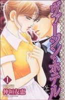 【中古】 【コミック全巻】ヴァージン・ホテル（全3巻）セット／仲垣友恵