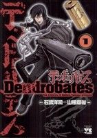 【中古】 【コミック全巻】デンドロバテス(全6巻)セット/石渡洋司/山根章裕