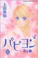 【中古】 【コミック全巻】パピヨン−花と蝶−（全8巻）セット／上田美和