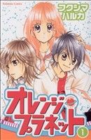 【中古】 【コミック全巻】オレンジ・プラネット（全5巻）セット／フクシマハルカ