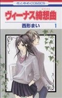 【中古】 【コミック全巻】ヴィーナス綺想曲(ヴィーナスカプリチオ)(全5巻)セット/西形まい