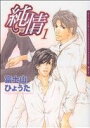【中古】 【コミック全巻】純情(全3巻)セット/富士山ひょうた