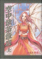 Ladies - 【中古】 【コミック全巻】空中飲茶飯店（全2巻）セット／かまたきみこ