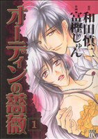 【中古】 【コミック全巻】オーディンの薔薇（全2巻）セット／富樫じゅん