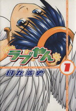 【中古】 【コミック全巻】ラブやん（全22巻）セット／田丸浩史