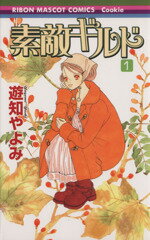 【中古】 【コミック全巻】素敵ギルド（全4巻）セット／遊知やよみ