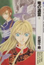 【中古】 【コミック全巻】竜の遺言(全12巻)セット/北里千寿