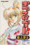 【中古】 【コミック全巻】ぎゃるかん（全15巻）セット／倉上淳士