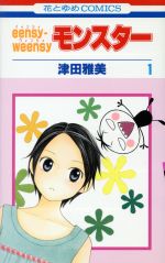 【中古】 【コミック全巻】eensy-weensyモンスター（イィンシーウィンシーモンスター）（全2巻）セット／津田雅美