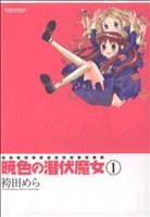 【中古】 【コミック全巻】暁色の潜伏魔女（全3巻）セット／袴田めら