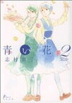 【中古】 【コミック全巻】青い花（全8巻）セット／志村貴子