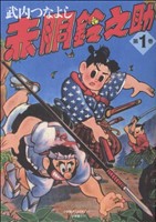 楽天市場】赤 胴 鈴 之 助の通販