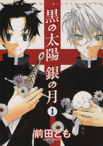 【中古】 【コミック全巻】黒の太陽銀の月 （全7巻）セット／前田とも