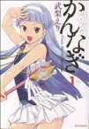 【中古】 【コミック全巻】かんなぎ（全12巻）セット／武梨えり