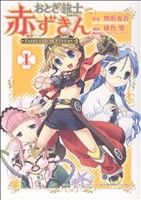 【中古】 【コミック全巻】おとぎ銃士赤ずきん（全3巻）セット／緋色雪