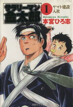 【中古】 【コミック全巻】サラリーマン金太郎（文庫版）（全20巻）セット／本宮ひろ志