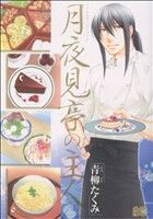 【中古】 【コミック全巻】月夜見亭の主人（全2巻）セット／青柳たくみ