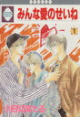 【中古】 【コミック全巻】みんな愛のせいね(全5巻)セット/小田切ほたる