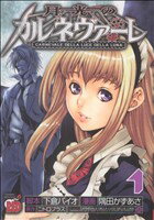 【中古】 【コミック全巻】月光のカルネヴァーレ（全2巻）セット／下倉バイオ／隅田かずあさ
