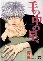 【中古】 【コミック全巻】手の中の星。（全2巻）セット／祐也