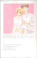 【中古】 【コミック全巻】芦原妃名子コレクション（全3巻）セット／芦原妃名子