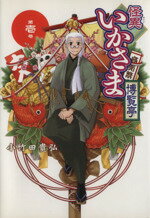 【中古】 【コミック全巻】怪異いかさま博覧亭(全5巻)セット/小竹田貴弘