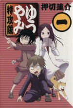 【中古】 【コミック全巻】ゆうやみ特攻隊（全13巻）セット／押切蓮介