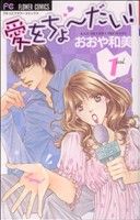 乐天商城 - 【中古】 【コミック全巻】愛をちょーだい！（全4巻）セット／おおや和美