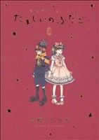 【中古】 【コミック全巻】たましいのふたご（全2巻）セット／三原ミツカズ